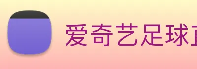 爱奇艺足球直播 logo